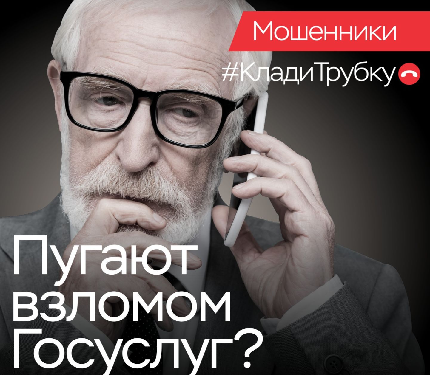 Остановим мошенников вместе! Цифровая гигиена для взрослых!